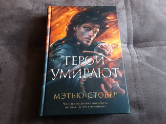 Мэтью Стовер: Герои умирают