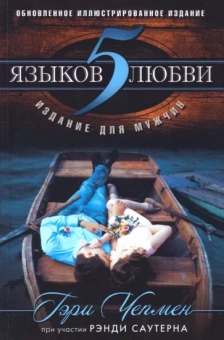Гэри Чепмен: 5 языков любви. Издание для мужчин