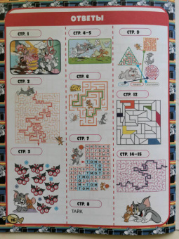 Том и Джерри. Игры и лабиринты (с наклейками)