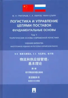 Григорьев, Уваров, Чжан: Логистика и управление цепями поставок:  фундаментальные основы. Том 1. Теоретические основы