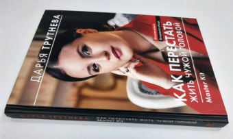 Дарья Трутнева: Master Kit. Как перестать жить чужой головой