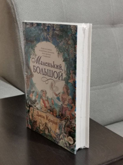 Джон Краули: Маленький, большой, или Парламент фейри