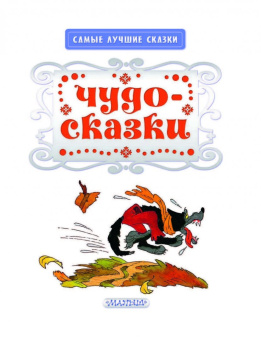 Пермяк, Маршак, Сутеев: Чудо-сказки