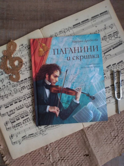 Марина Дробкова: Паганини и скрипка