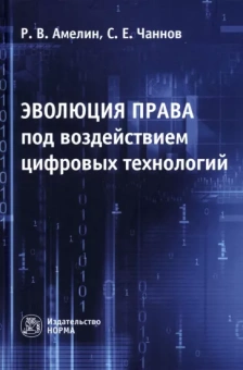 Амелин, Чаннов: Эволюция права под воздействием цифровых технологий. Монография