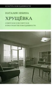Наталия Лебина: Хрущевка