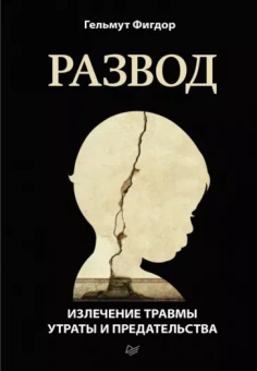 Гельмут Фигдор: Развод. Излечение травмы утраты и предательства