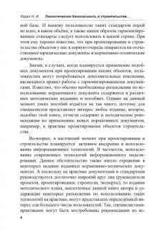 Наталья Керро: Экологогическая безопасность в строительстве:  информационное моделирование