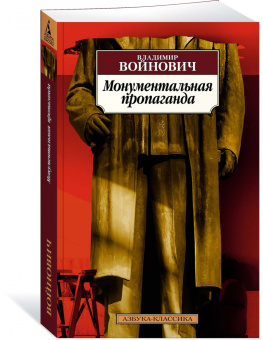 Владимир Войнович: Монументальная пропаганда