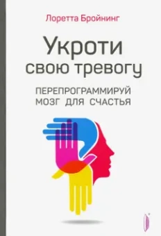 Лоретта Бройнинг: Бройнинг. Перепрограммируй мозг. Комплект из 2-х книг