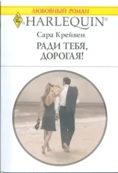 Сара Крейвен: Ради тебя, дорогая! (1770)