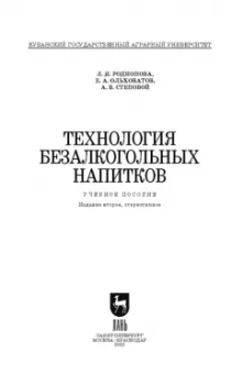 Родионова, Ольховатов, Степовой: Технология безалкогольных напитков. Учебное пособие. СПО