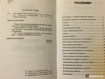 часть 2: Так говорила Коко Шанель