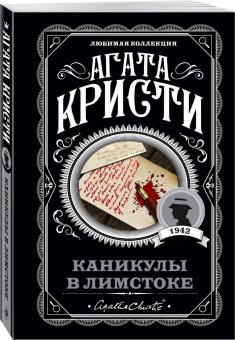 Агата Кристи: Каникулы в Лимстоке