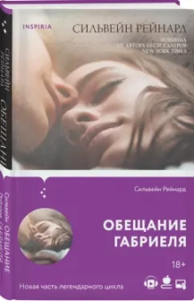 Сильвейн Рейнард: Обещание Габриеля