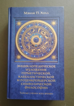 Мэнли Холл: Тайные учения всех времен. Энциклопедическое изложение герметической, каббалистической