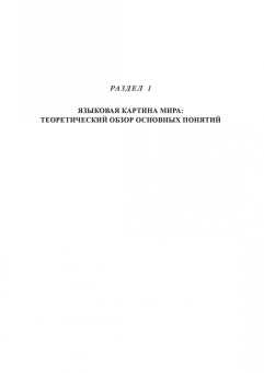 Барановская, Ли, Антонова: Языковая картина мира. От теории к практике. Учебное пособие для вузов