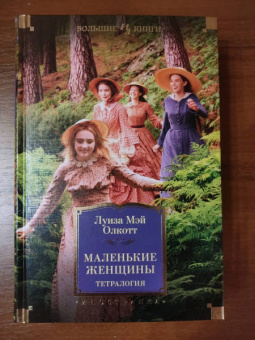 Луиза Олкотт: Маленькие женщины. Тетралогия