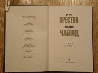 Престон, Чайлд: Путь крови