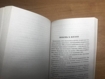 Джек Лондон: Любовь к жизни