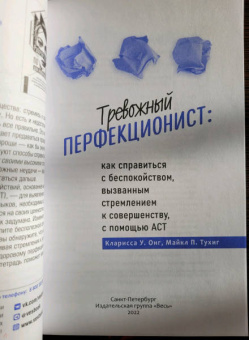 Онг, Тухиг: Тревожный перфекционист:  как справиться с беспокойством, вызванным стремлением к совершенству