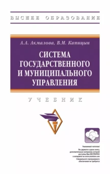 Акмалова, Капицын: Система государственного и муниципального управления. Учебник