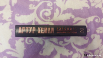 Артур Хейли: Аэропорт. На грани катастрофы
