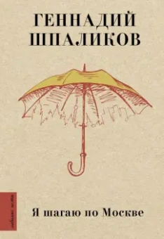 Геннадий Шпаликов: Я шагаю по Москве
