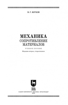Валерий Жуков: Механика. Сопротивление материалов. Учебное пособие
