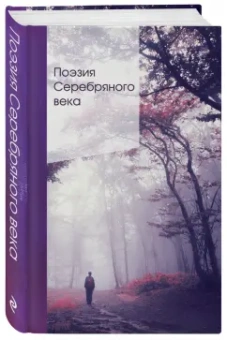 Анна Ахматова: Поэзия Серебряного века