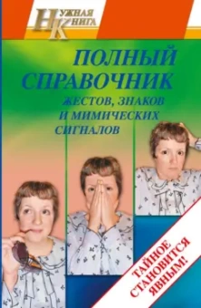 Таисия Краско: Полный справочник жестов, знаков и мимических сигналов