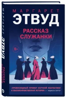 Маргарет Этвуд: Рассказ Служанки