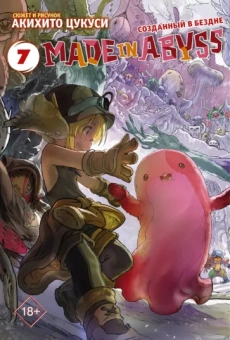 Акихито Цукуси: Made in Abyss. Созданный в бездне. Том 7