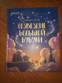 Анастасия Сукгоева: Созвездие Большой Бубуки