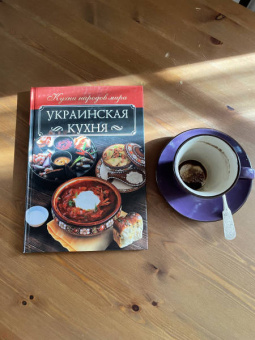 Анна Мойсеенко: Украинская кухня