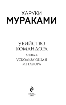 Мураками Харуки: Убийство Командора. Книга 2. Ускользающая метафора 