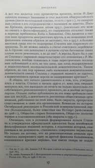 Ольга Эдельман: Сталин. Биография в документах. 1878 — март 1917. В 2-х частях. Часть I. 1878 — лето 1907 года