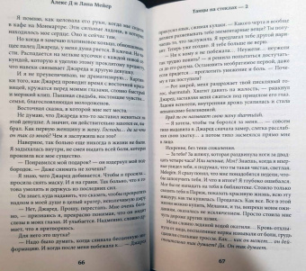 Алекс, Мейер: Танцы на стеклах. Острые грани