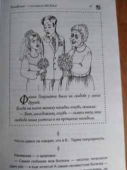 Так говорила Фаина Раневская. Часть 2