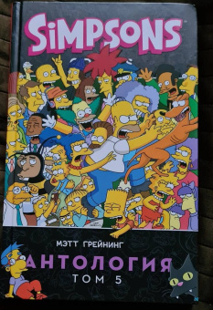 Мэтт Грейнинг: Симпсоны. Антология. Том 5