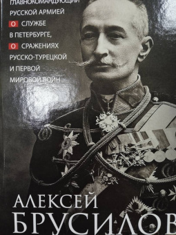 Алексей Брусилов: Мои воспоминания