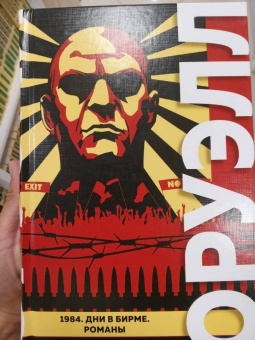 Джордж Оруэлл: 1984. Дни в Бирме. Романы