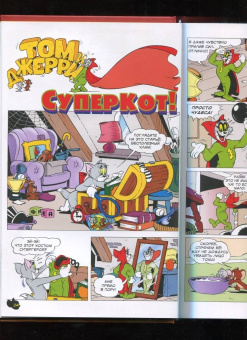 Оскар Мартин: Том и Джерри. Безумные догонялки