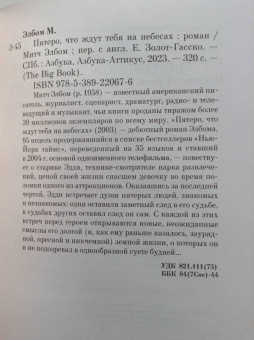 Митч Элбом: Пятеро, что ждут тебя на небесах