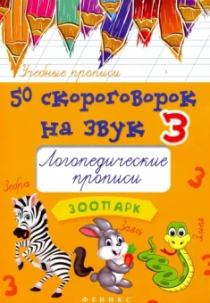 Мария Жученко: 50 скороговорок на звук З. Логопедические прописи