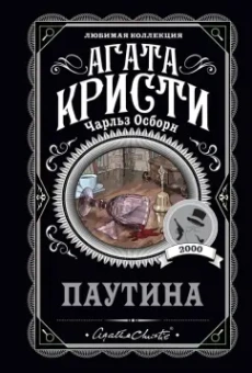 Кристи, Осборн: Паутина