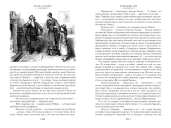 Чарльз Диккенс: Холодный дом (с илл.)