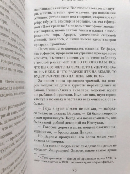 Элиф Шафак: Стамбульский бастард