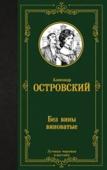 Александр Островский: Без вины виноватые