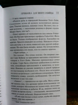 Лорет Уайт: Приманка для моего убийцы